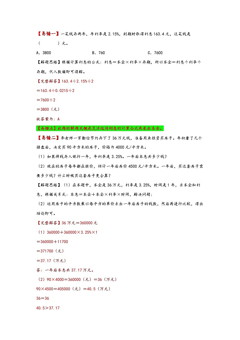 【易错精编讲义】人教版数学六年级下册-第5讲 利率 知识梳理讲义+易错练习02