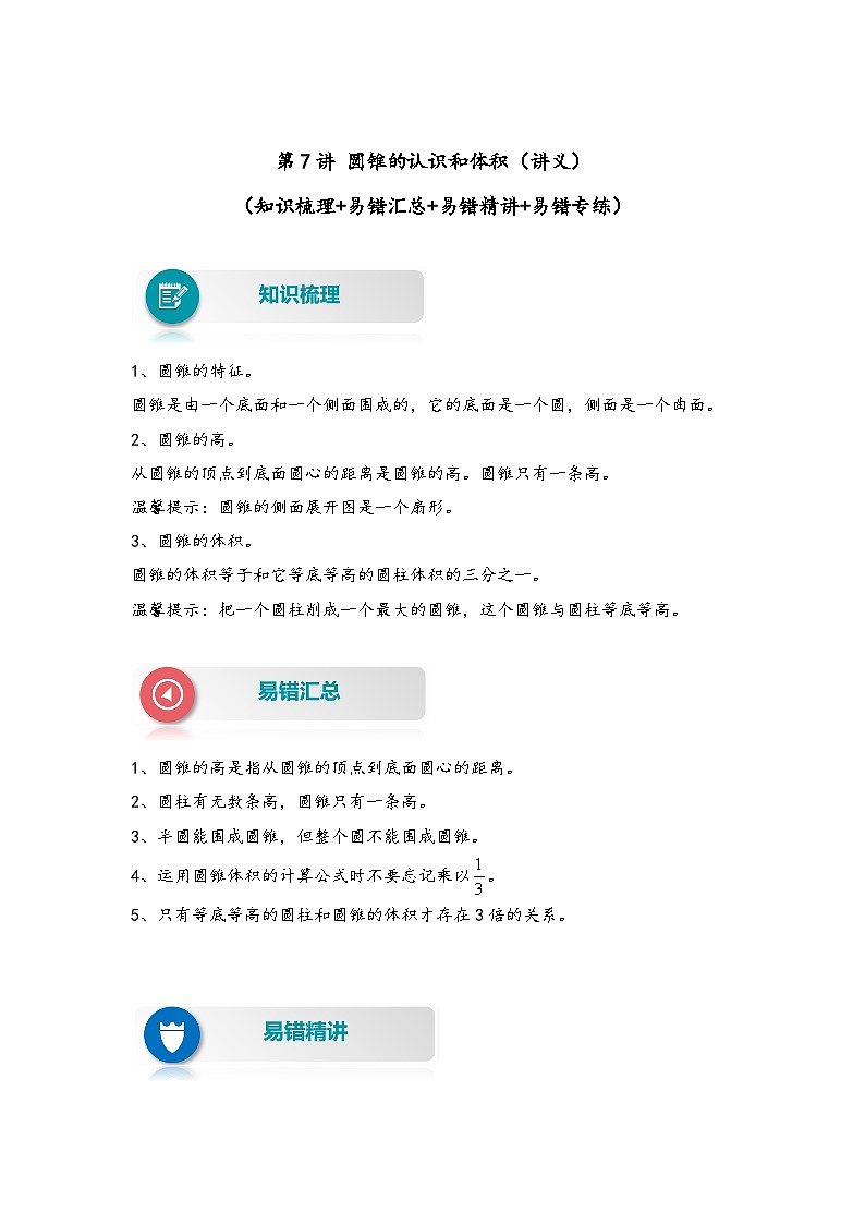 【易错精编讲义】人教版数学六年级下册-第7讲 圆锥的认识和体积 知识梳理讲义+易错练习01