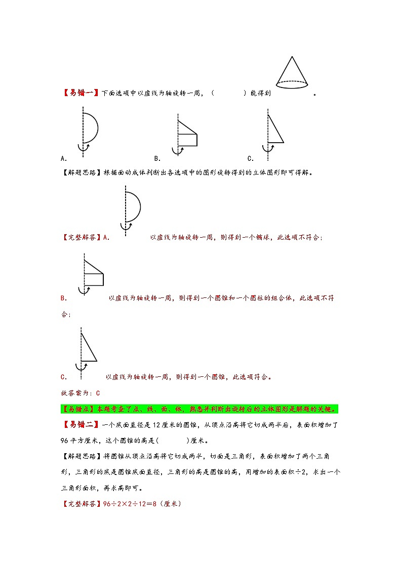 【易错精编讲义】人教版数学六年级下册-第7讲 圆锥的认识和体积 知识梳理讲义+易错练习02