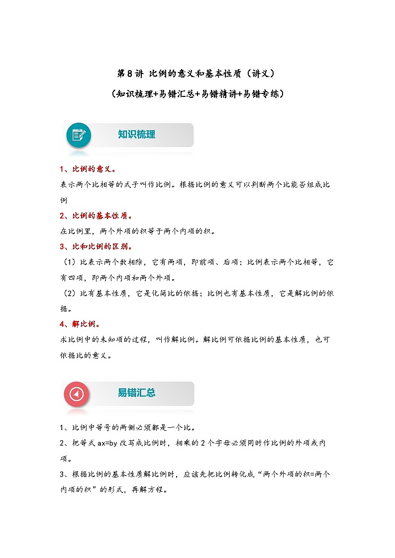 【易错精编讲义】人教版数学六年级下册-第8讲 比例的意义和基本性质 知识梳理讲义+易错练习01