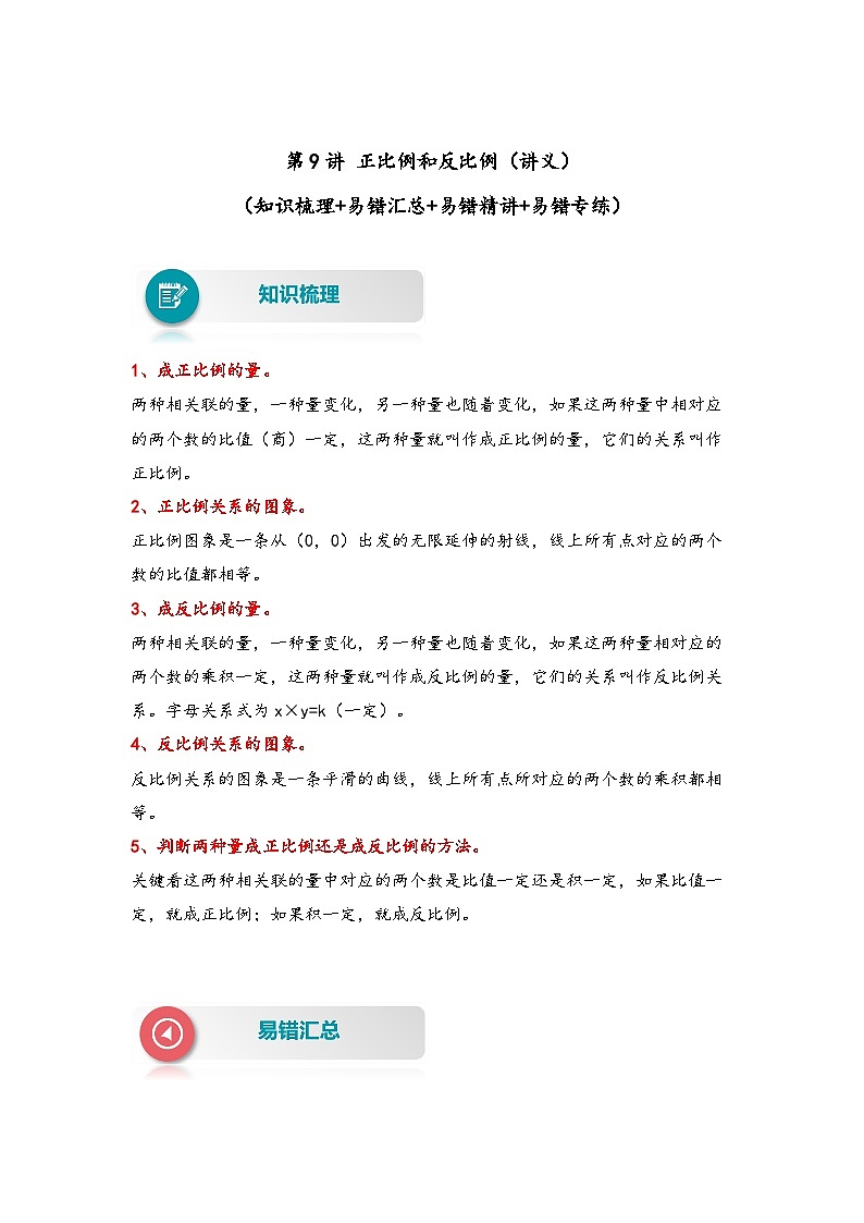 【易错精编讲义】人教版数学六年级下册-第9讲 正比例和反比例 知识梳理讲义+易错练习01
