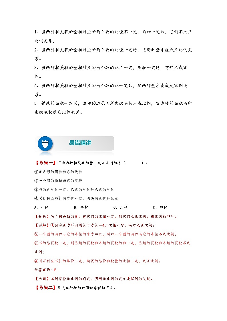 【易错精编讲义】人教版数学六年级下册-第9讲 正比例和反比例 知识梳理讲义+易错练习02