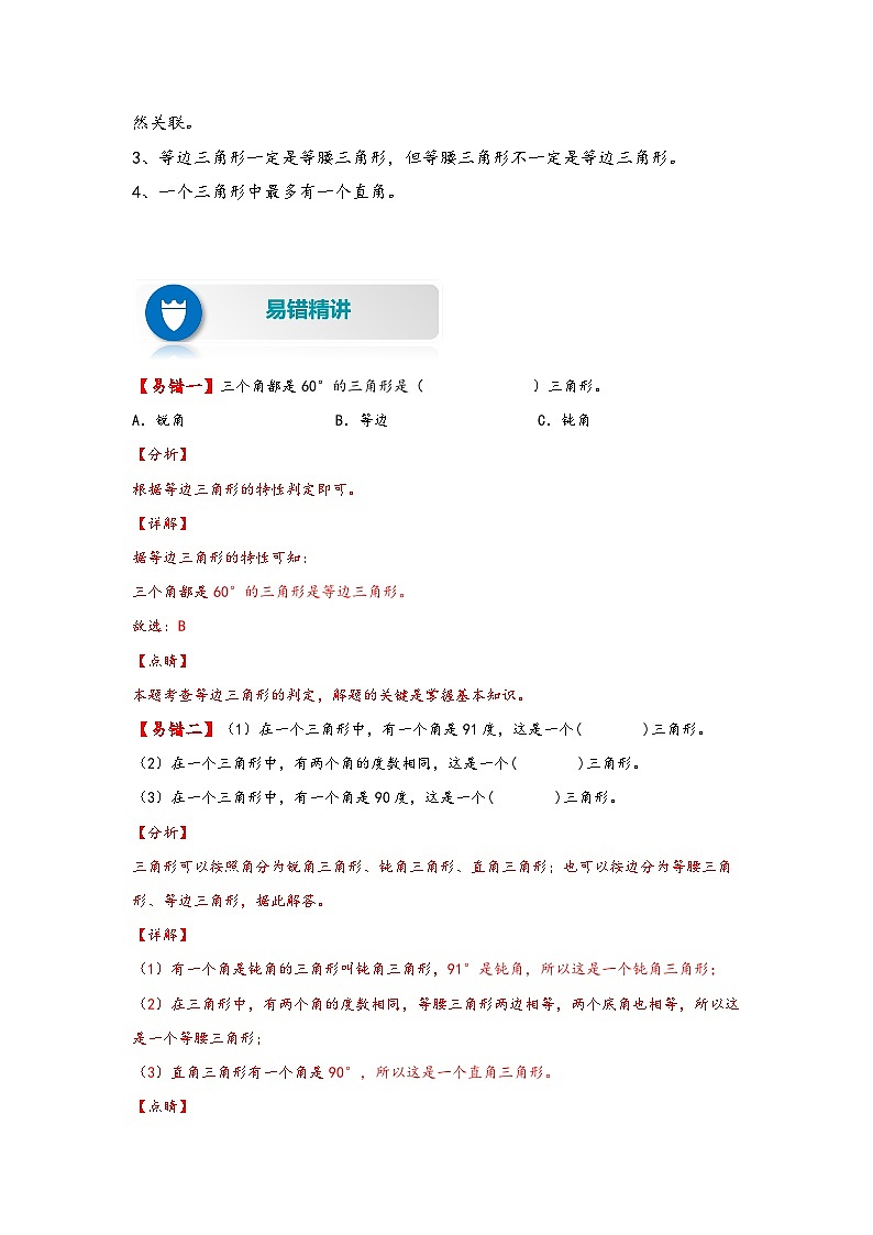 【易错精编讲义】人教版数学四年级下册-第12讲 三角形的分类 知识梳理讲义+易错练习02