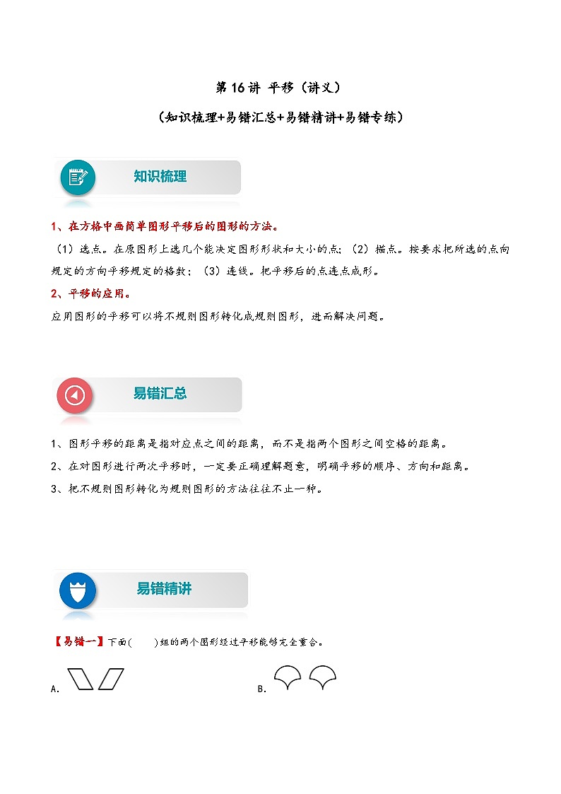 【易错精编讲义】人教版数学四年级下册-第16讲 平移 知识梳理讲义+易错练习01