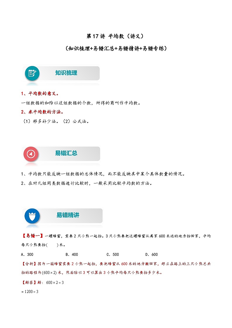 【易错精编讲义】人教版数学四年级下册-第17讲 平均数 知识梳理讲义+易错练习01