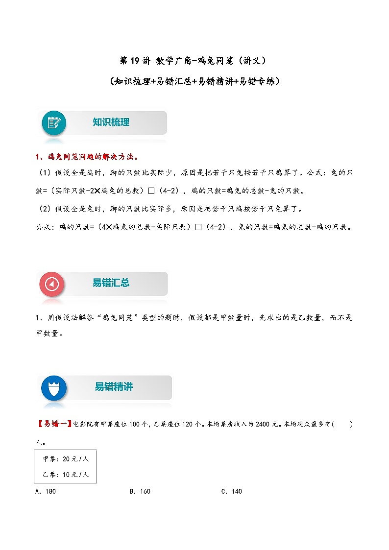 【易错精编讲义】人教版数学四年级下册-第19讲 数学广角-鸡兔同笼 知识梳理讲义+易错练习第1页