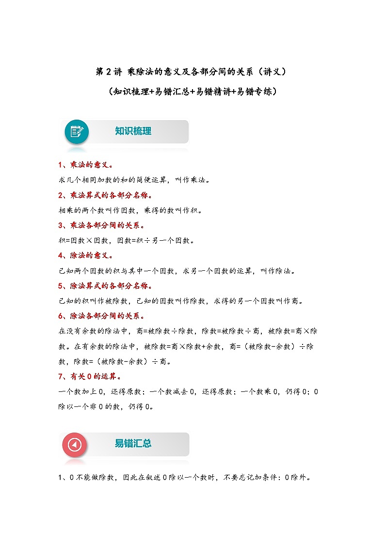 【易错精编讲义】人教版数学四年级下册-第2讲 乘除法的意义及各部分间的关系 知识梳理讲义+易错练习01