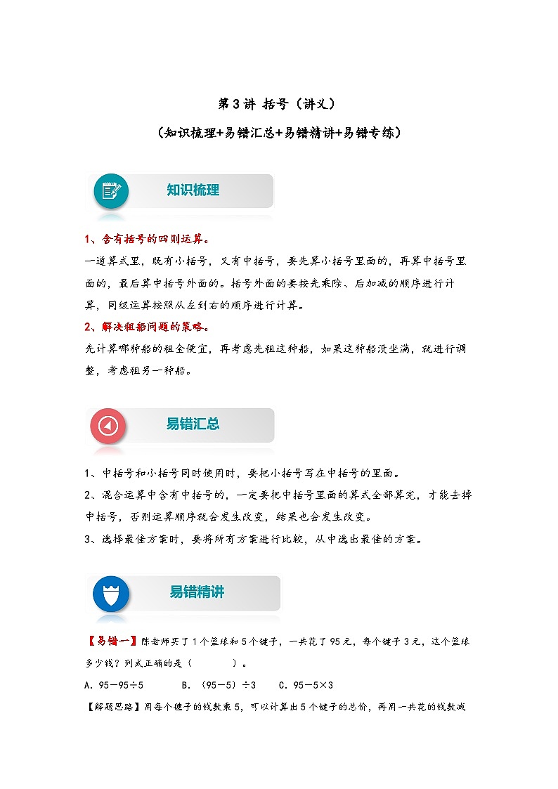 【易错精编讲义】人教版数学四年级下册-第3讲 括号 知识梳理讲义+易错练习01