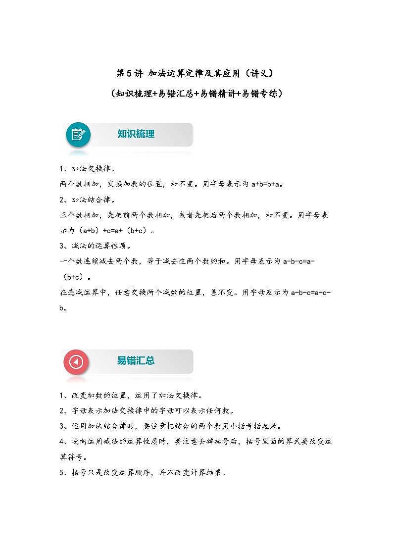 【易错精编讲义】人教版数学四年级下册-第5讲 加法运算定律及其应用 知识梳理讲义+易错练习01