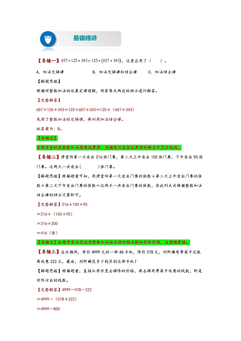 【易错精编讲义】人教版数学四年级下册-第5讲 加法运算定律及其应用 知识梳理讲义+易错练习02