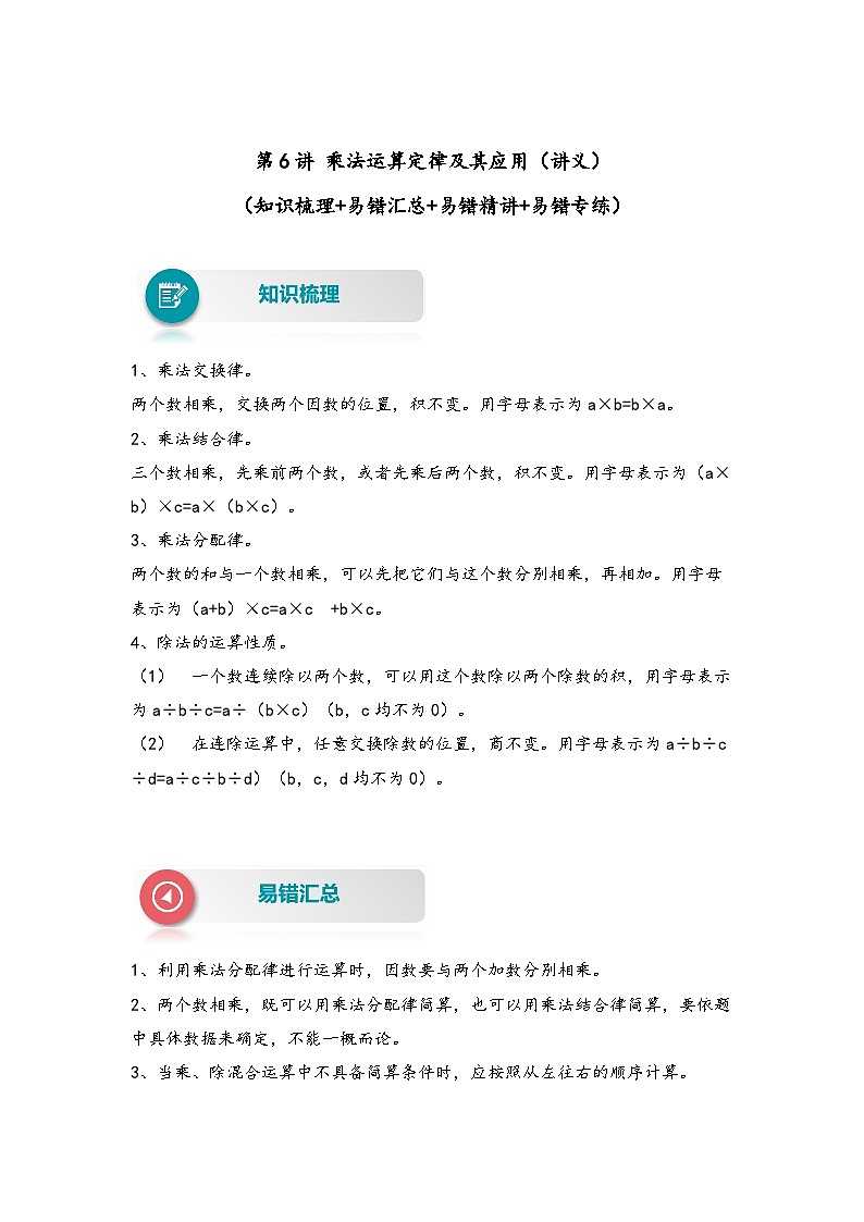 【易错精编讲义】人教版数学四年级下册-第6讲 乘法运算定律及其应用 知识梳理讲义+易错练习第1页