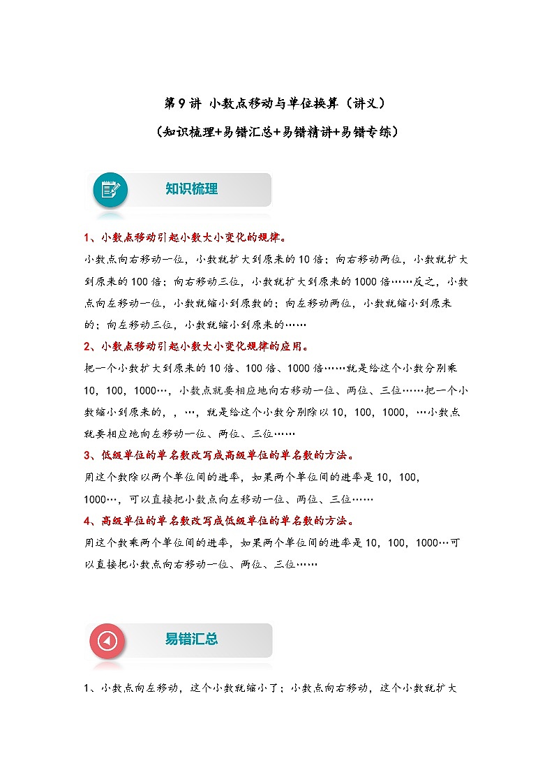 【易错精编讲义】人教版数学四年级下册-第9讲 小数点移动与单位换算 知识梳理讲义+易错练习01