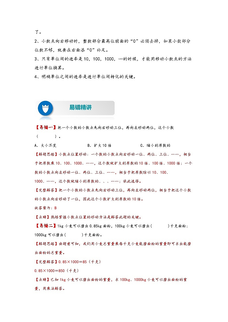 【易错精编讲义】人教版数学四年级下册-第9讲 小数点移动与单位换算 知识梳理讲义+易错练习02