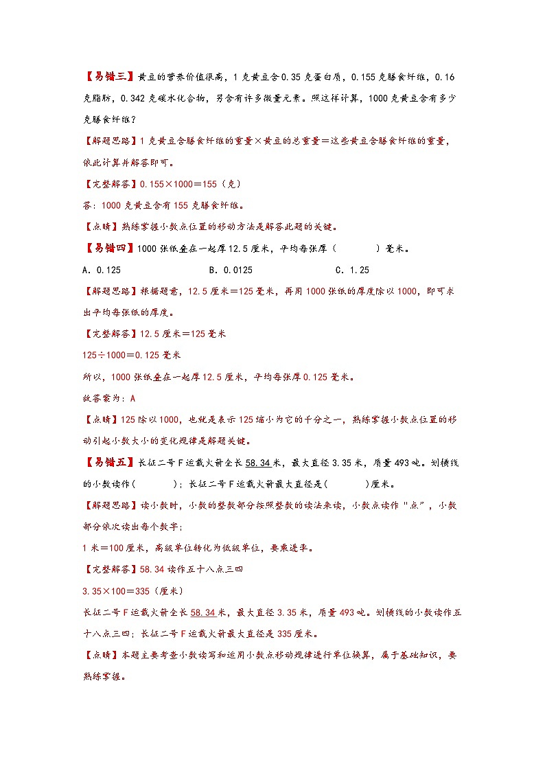 【易错精编讲义】人教版数学四年级下册-第9讲 小数点移动与单位换算 知识梳理讲义+易错练习03