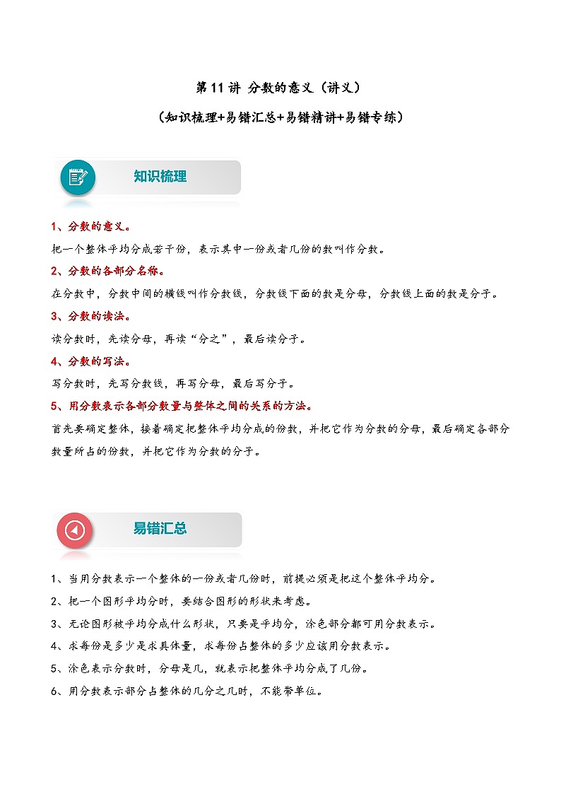 【易错精编讲义】北师大版数学三年级下册：第11讲《分数的意义》知识梳理讲义+易错练习01