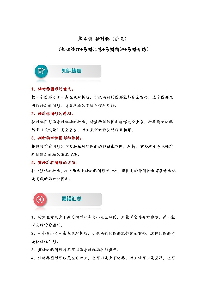 【易错精编讲义】北师大版数学三年级下册：第4讲《轴对称》知识梳理讲义+易错练习01