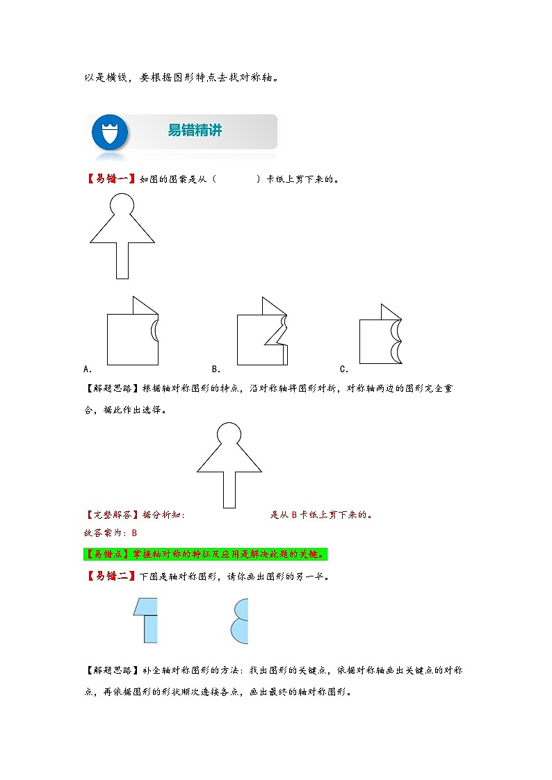 【易错精编讲义】北师大版数学三年级下册：第4讲《轴对称》知识梳理讲义+易错练习02