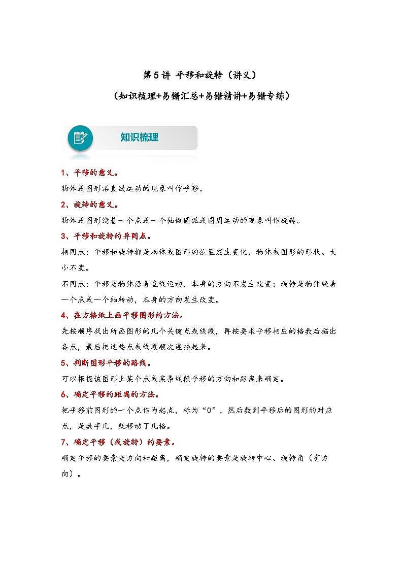 【易错精编讲义】北师大版数学三年级下册：第5讲《平移和旋转》知识梳理讲义+易错练习第1页