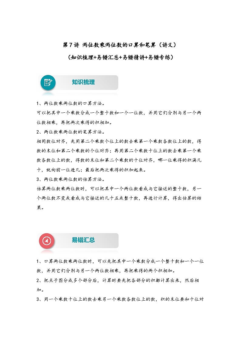 【易错精编讲义】北师大版数学三年级下册：第7讲《两位数乘两位数的口算和笔算》知识梳理讲义+易错练习第1页