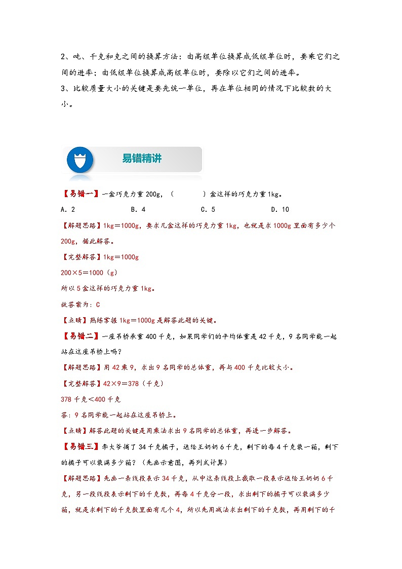 【易错精编讲义】北师大版数学三年级下册：第8讲《千克、克、吨》知识梳理讲义+易错练习02
