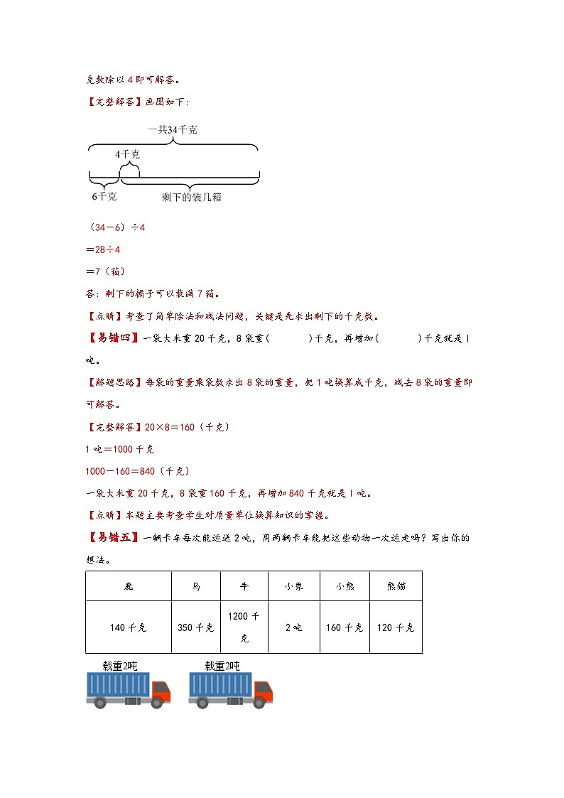 【易错精编讲义】北师大版数学三年级下册：第8讲《千克、克、吨》知识梳理讲义+易错练习03