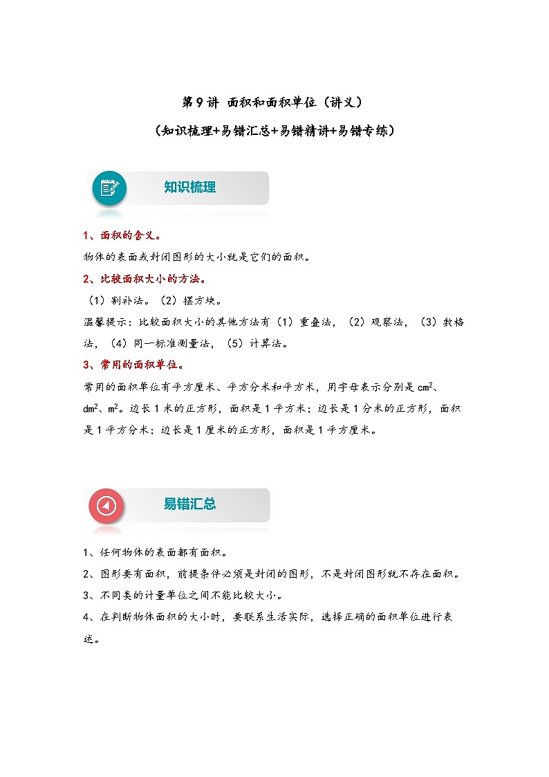 【易错精编讲义】北师大版数学三年级下册：第9讲《面积和面积单位》知识梳理讲义+易错练习01