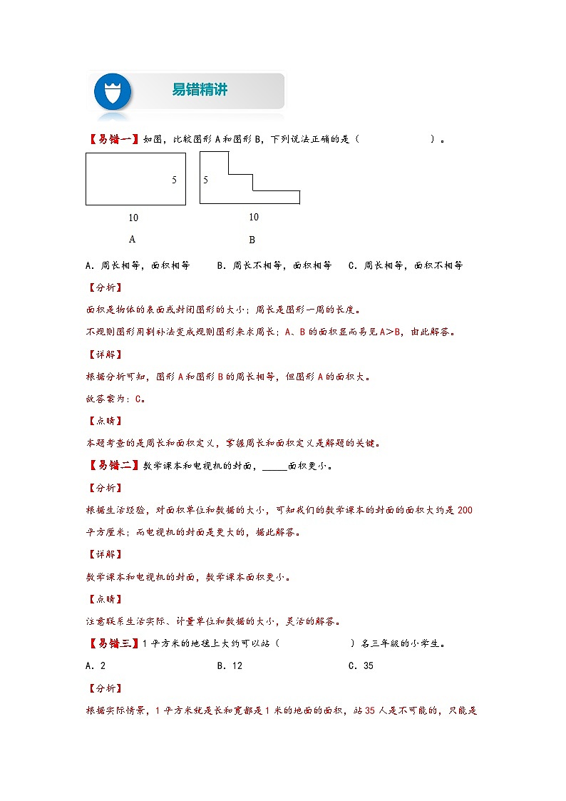【易错精编讲义】北师大版数学三年级下册：第9讲《面积和面积单位》知识梳理讲义+易错练习02