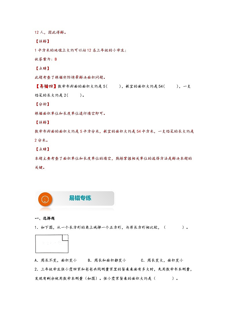【易错精编讲义】北师大版数学三年级下册：第9讲《面积和面积单位》知识梳理讲义+易错练习03