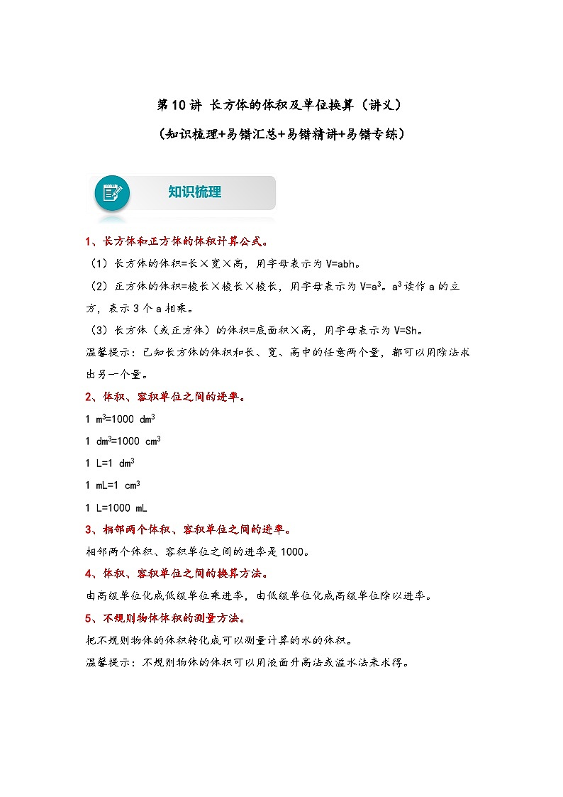 【易错精编讲义】北师大版数学五年级下册：第10讲《长方体的体积及单位换算》知识梳理讲义+易错练习第1页