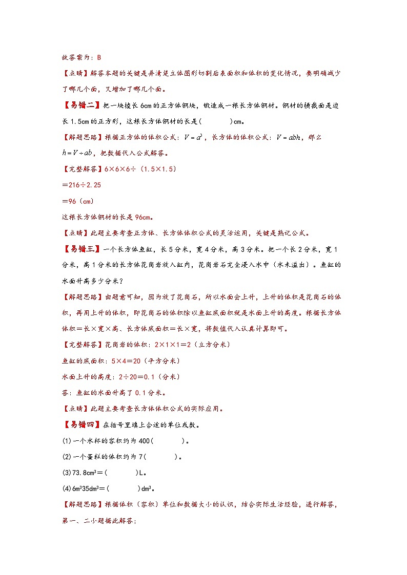【易错精编讲义】北师大版数学五年级下册：第10讲《长方体的体积及单位换算》知识梳理讲义+易错练习第3页