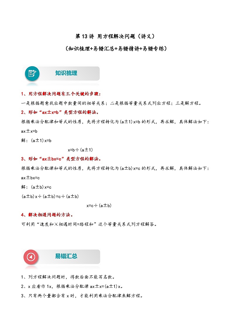 【易错精编讲义】北师大版数学五年级下册：第13讲《用方程解决问题》知识梳理讲义+易错练习第1页