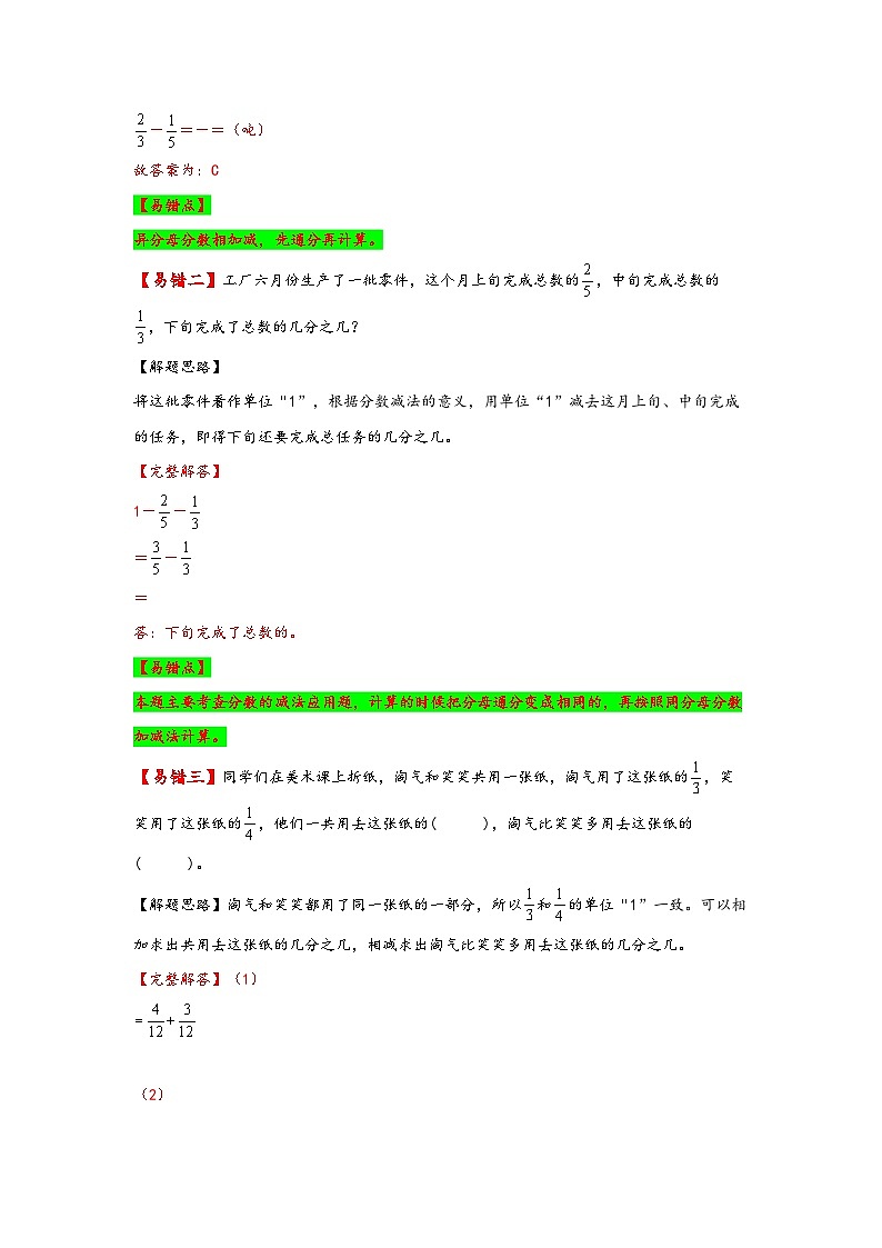 【易错精编讲义】北师大版数学五年级下册：第1讲《异分母分数加减法》知识梳理讲义+易错练习02