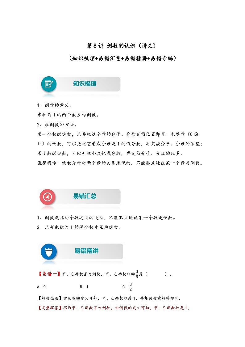 【易错精编讲义】北师大版数学五年级下册：第8讲《倒数的认识》知识梳理讲义+易错练习01