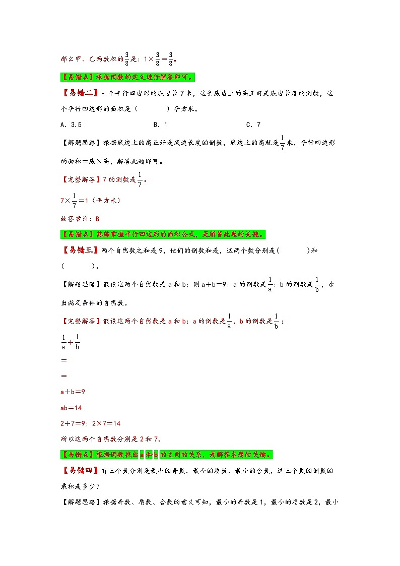 【易错精编讲义】北师大版数学五年级下册：第8讲《倒数的认识》知识梳理讲义+易错练习02