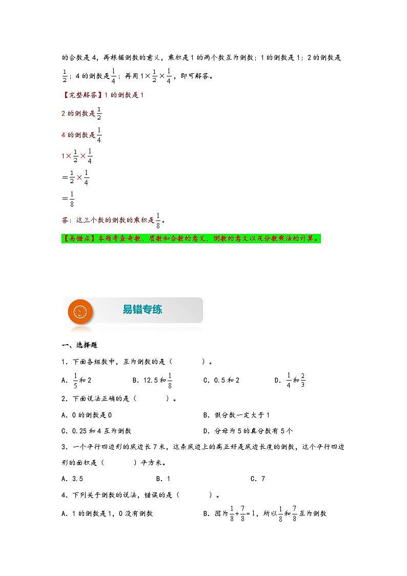 【易错精编讲义】北师大版数学五年级下册：第8讲《倒数的认识》知识梳理讲义+易错练习03