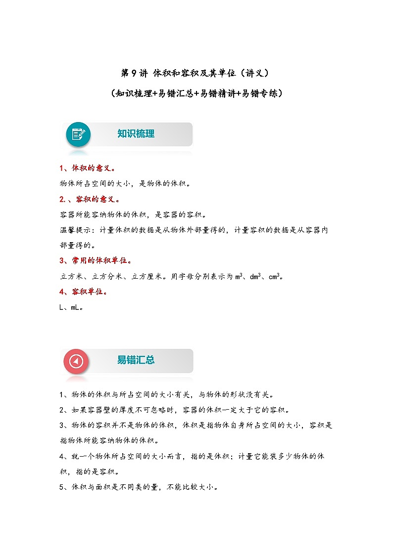 【易错精编讲义】北师大版数学五年级下册：第9讲《体积和容积及其单位》知识梳理讲义+易错练习01
