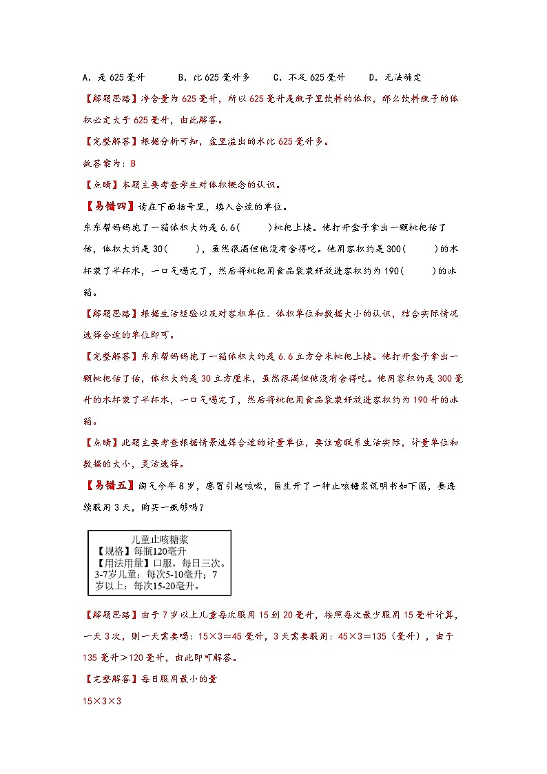 【易错精编讲义】北师大版数学五年级下册：第9讲《体积和容积及其单位》知识梳理讲义+易错练习03