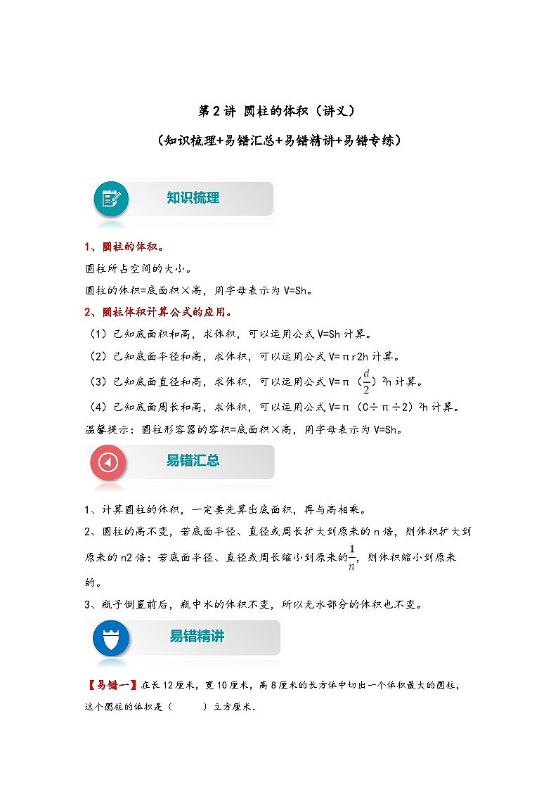 【易错精编讲义】北师大版数学六年级下册：第2讲《圆柱的体积》知识梳理讲义+易错练习01