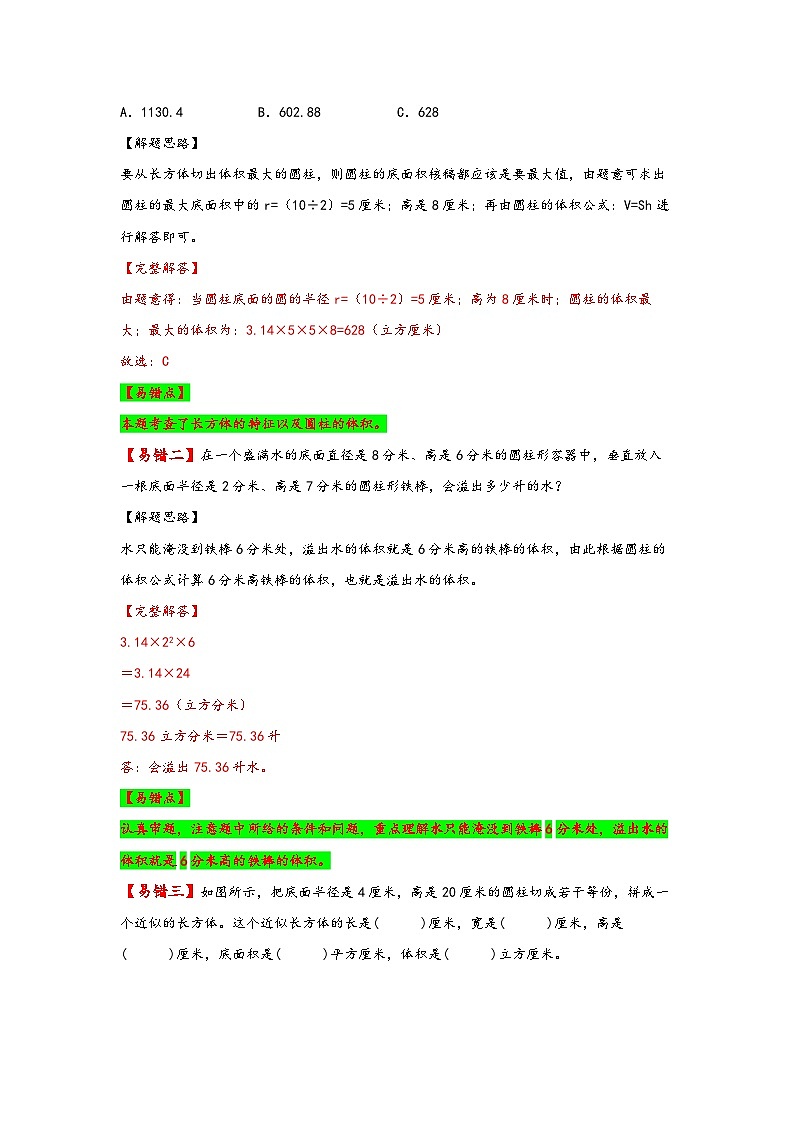 【易错精编讲义】北师大版数学六年级下册：第2讲《圆柱的体积》知识梳理讲义+易错练习02