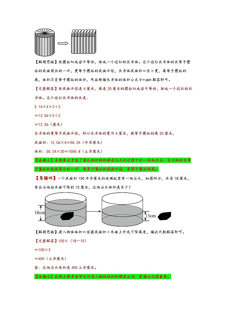 【易错精编讲义】北师大版数学六年级下册：第2讲《圆柱的体积》知识梳理讲义+易错练习03