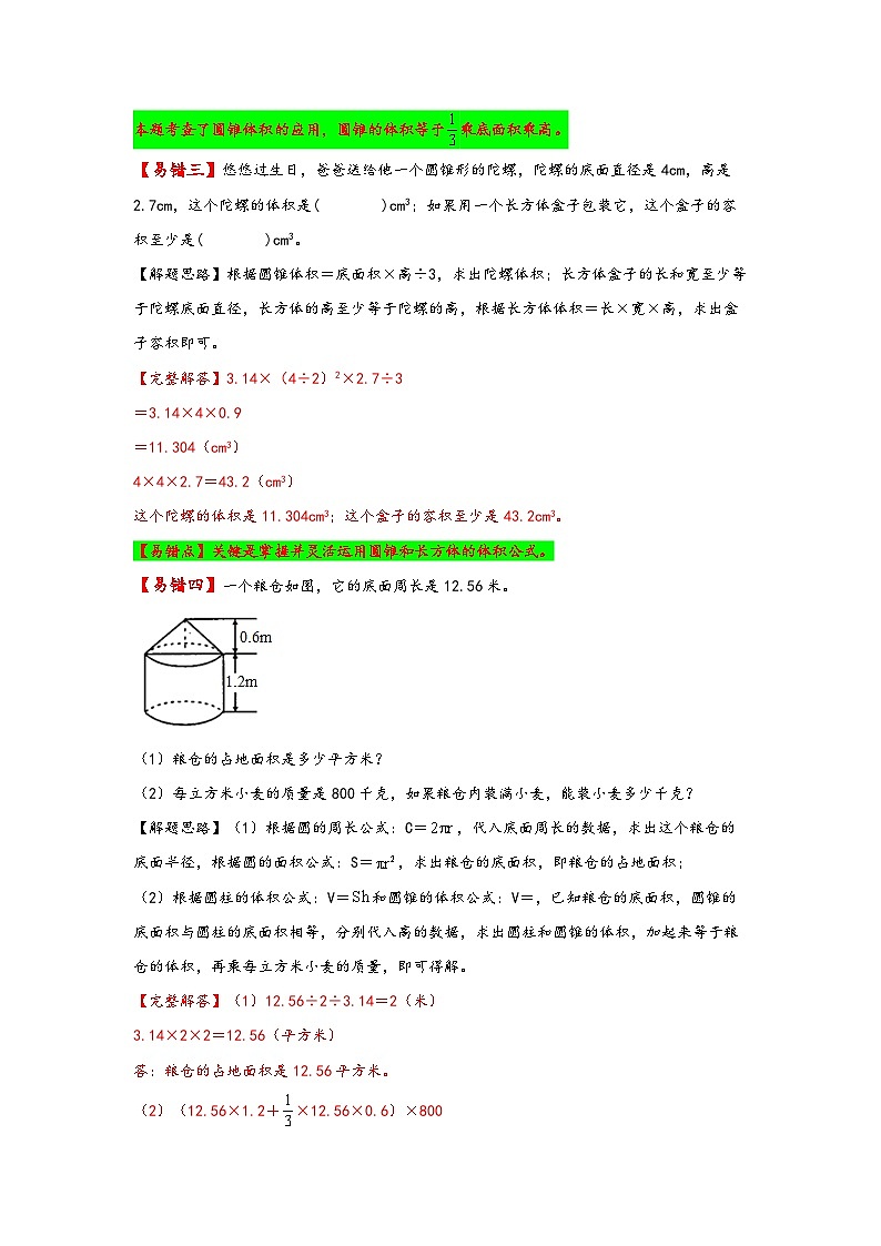 【易错精编讲义】北师大版数学六年级下册：第3讲《圆锥的体积》知识梳理讲义+易错练习03