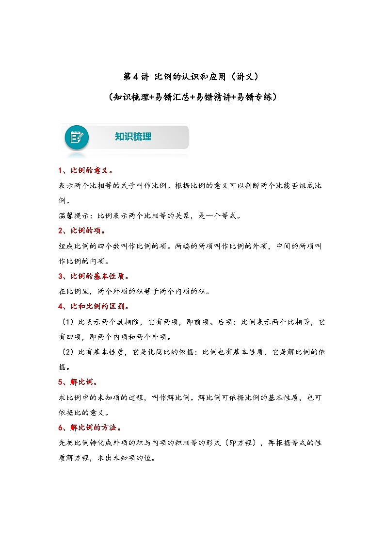 【易错精编讲义】北师大版数学六年级下册：第4讲《比例的认识和应用》知识梳理讲义+易错练习01