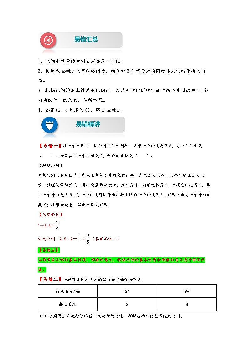 【易错精编讲义】北师大版数学六年级下册：第4讲《比例的认识和应用》知识梳理讲义+易错练习02