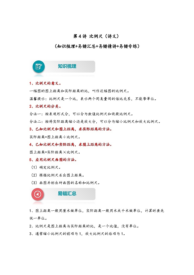 【易错精编讲义】北师大版数学六年级下册：第5讲《比例尺》知识梳理讲义+易错练习第1页