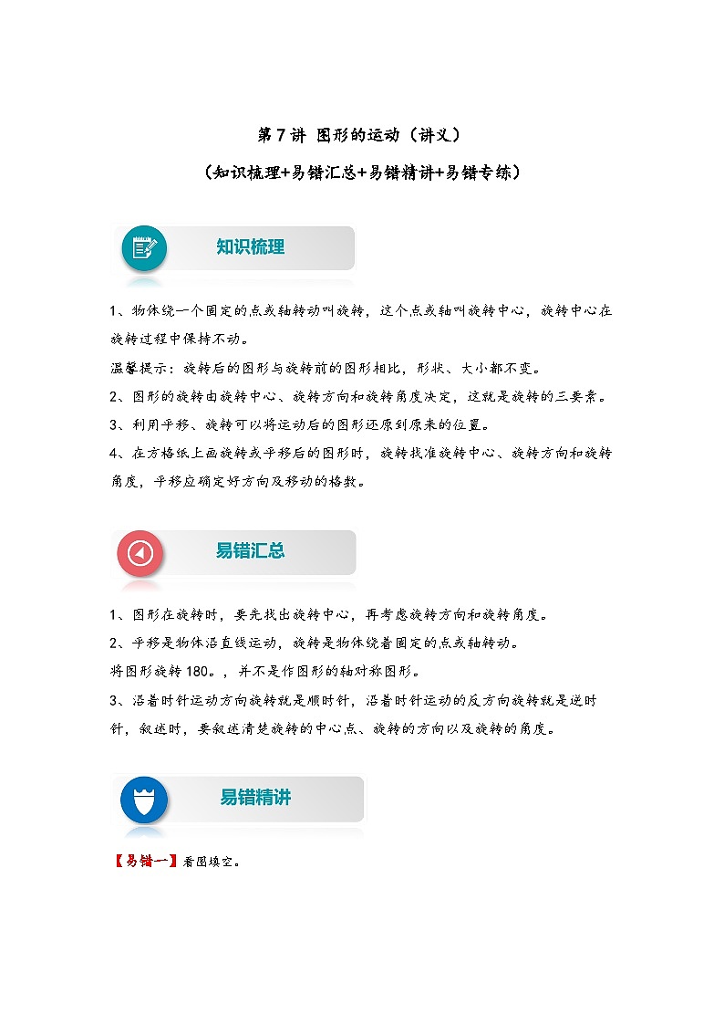 【易错精编讲义】北师大版数学六年级下册：第7讲《图形的运动》知识梳理讲义+易错练习01