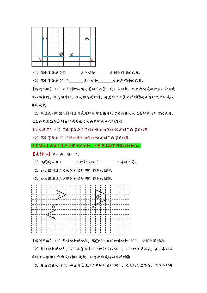 【易错精编讲义】北师大版数学六年级下册：第7讲《图形的运动》知识梳理讲义+易错练习02