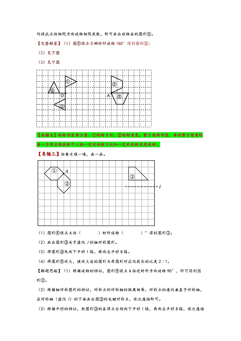 【易错精编讲义】北师大版数学六年级下册：第7讲《图形的运动》知识梳理讲义+易错练习03