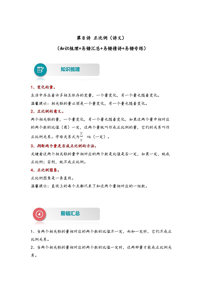 【易错精编讲义】北师大版数学六年级下册：第8讲《正比例》知识梳理讲义+易错练习01