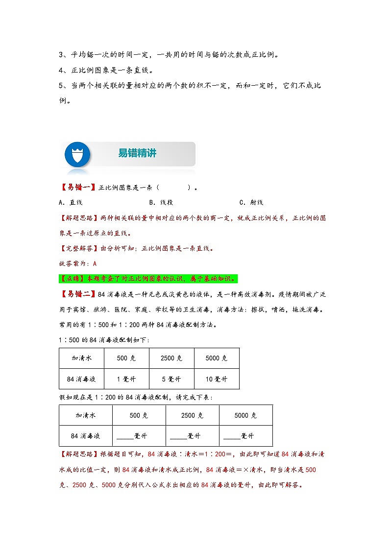 【易错精编讲义】北师大版数学六年级下册：第8讲《正比例》知识梳理讲义+易错练习02