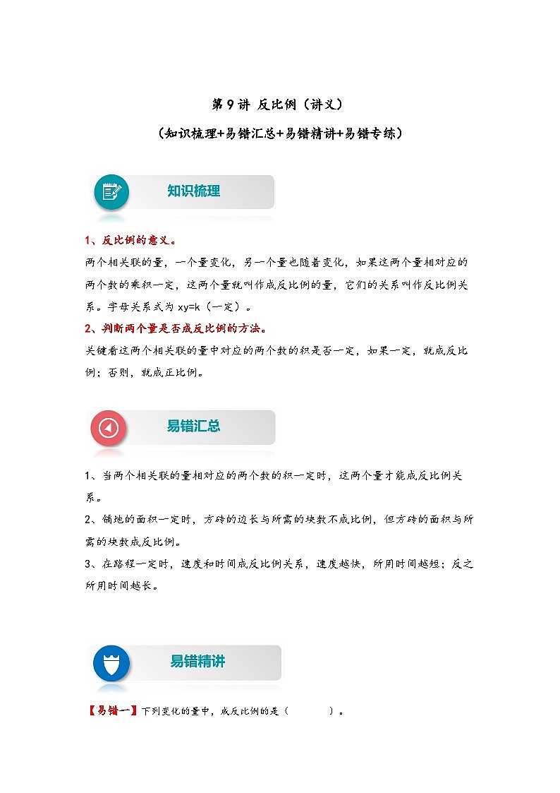 【易错精编讲义】北师大版数学六年级下册：第9讲《反比例》知识梳理讲义+易错练习01